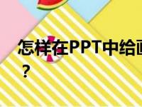 怎样在PPT中给画图表示4/7减1/3添加动画？