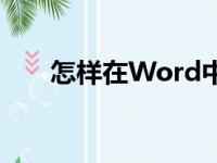 怎样在Word中编辑18.9除以6竖式？