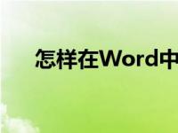 怎样在Word中编辑16.2除以15竖式？