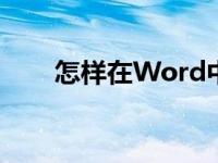 怎样在Word中编辑26除以25竖式？