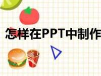 怎样在PPT中制作破十法计算17-8=9动画？