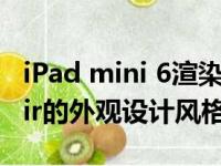 iPad mini 6渲染图在网上曝光沿用了iPad Air的外观设计风格