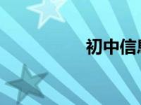 初中信息技术课程内容