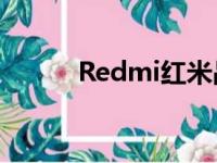 Redmi红米品牌举办新品发布会