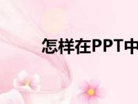 怎样在PPT中编辑75乘以27竖式？