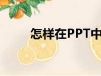 怎样在PPT中编辑18乘以23竖式？