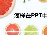 怎样在PPT中编辑75乘以34竖式？