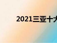 2021三亚十大重点高中排名一览表