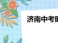 济南中考时间2021具体时间