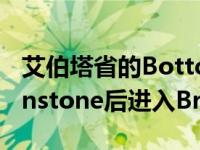 艾伯塔省的Bottcher击败萨斯喀彻温省的Dunstone后进入Brier决赛