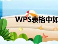 WPS表格中如何学习和使用sin函数