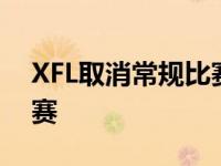 XFL取消常规比赛将致力于在2021年参加比赛