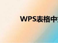 WPS表格中如何制作九九乘法表