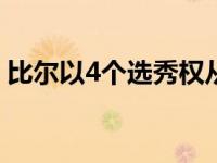 比尔以4个选秀权从维京人手中换来了迪格斯