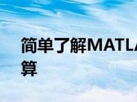 简单了解MATLAB中文版(1):界面和简单计算