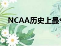 NCAA历史上最令人难忘的八场精英比赛