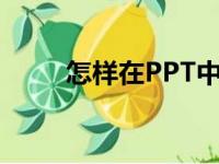 怎样在PPT中编辑88乘以34竖式？