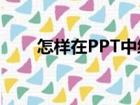 怎样在PPT中编辑756除以54竖式？