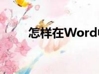 怎样在Word中编辑42除以8竖式？