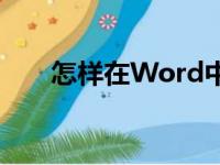 怎样在Word中编辑39.2除以4竖式？