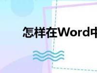 怎样在Word中编辑36.3除以3竖式？