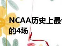 NCAA历史上最令人难忘的16场甜蜜比赛中的4场