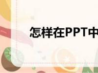 怎样在PPT中编辑75乘以17竖式？