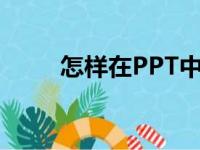 怎样在PPT中编辑78乘以52竖式？