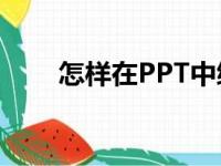 怎样在PPT中编辑615乘以94竖式？