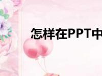 怎样在PPT中编辑78乘以17竖式？