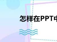 怎样在PPT中画图表示分数4/5？