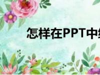 怎样在PPT中编辑632乘以15竖式？