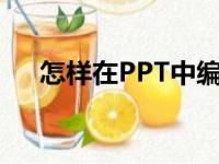 怎样在PPT中编辑竖式计算76乘以25？