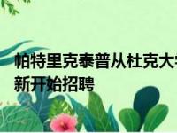 帕特里克泰普从杜克大学退役 哥伦比亚大学毕业生转学将重新开始招聘