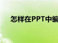 怎样在PPT中编辑竖式计算76乘以27？