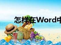 怎样在Word中编辑6.12除以6竖式？