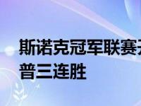 斯诺克冠军联赛开启 世界排名第一的特鲁姆普三连胜