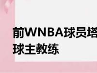 前WNBA球员塔玛拉摩尔被聘为男子大学篮球主教练