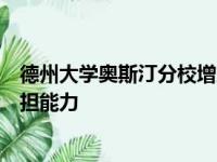 德州大学奥斯汀分校增加学生住宿选择以增加校园访问和负担能力