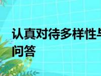 认真对待多样性与医学博士RuthO'Regan的问答