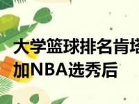 大学篮球排名肯塔基州在伊曼努尔奎利提前参加NBA选秀后