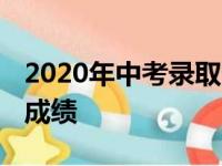 2020年中考录取分数线是多少 什么时候公布成绩