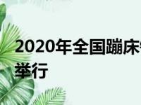 2020年全国蹦床锦标赛10月1日至3日在天津举行