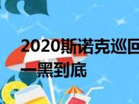 2020斯诺克巡回锦标赛结束 斯蒂芬-马奎尔一黑到底