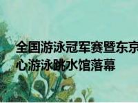 全国游泳冠军赛暨东京奥运会达标赛2日在青岛国信体育中心游泳跳水馆落幕