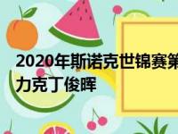 2020年斯诺克世锦赛第二轮 赛会五冠王奥沙利文以13比10力克丁俊晖