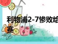 利物浦2-7惨败给维拉后克洛普点评了本场比赛