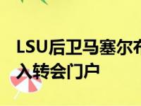 LSU后卫马塞尔布鲁克斯 2019级五星前景进入转会门户