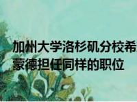 加州大学洛杉矶分校希望聘用波士顿学院的体育主管马丁贾蒙德担任同样的职位