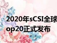 2020年sCSI全球现役体育明星商业价值榜单top20正式发布